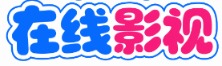 柚子热播站 - 最新电影电视剧免费在线观看