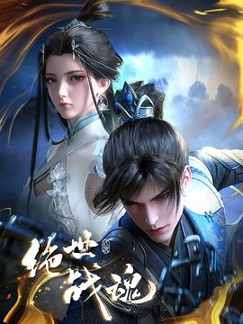 绝世战魂动画版——艳女还魂