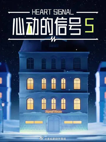 心动的信号5——情不自禁高清完整版