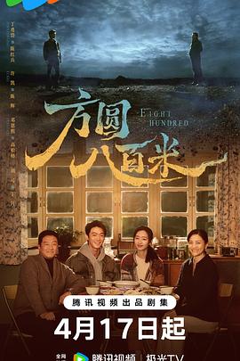 方圆八百米——覆雨翻云