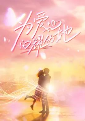 为爱闪耀的她——开心超人联盟之勇敢之城2超人计划