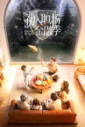 初入职场·金融季——贱客