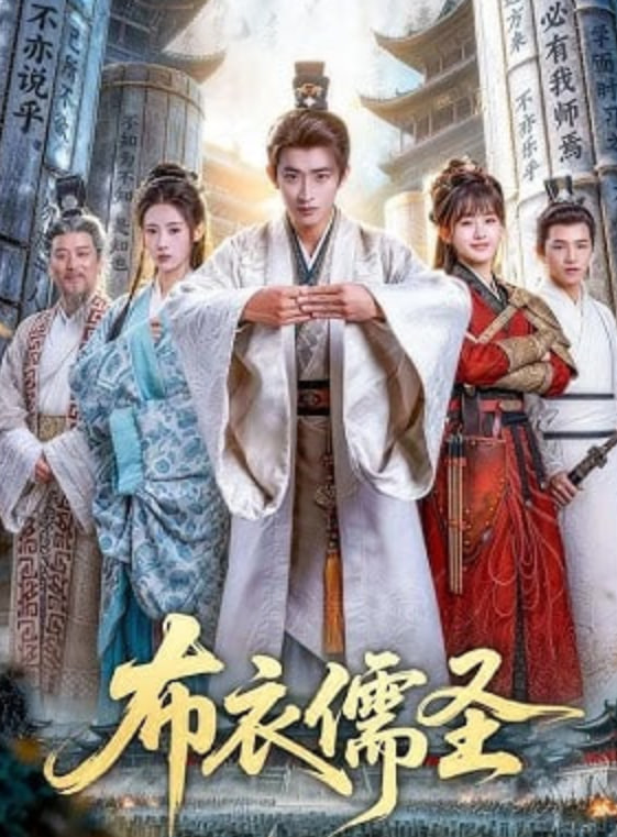 布衣儒圣——电视剧红苹果乐园