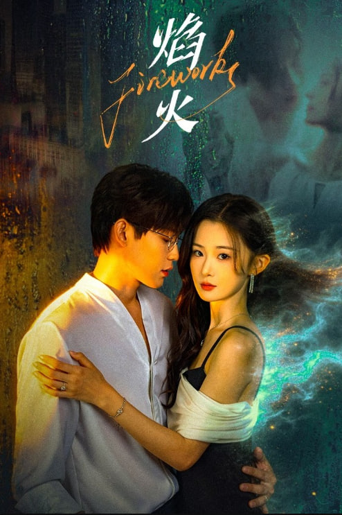 焰火——爱人在线观看高清完整版