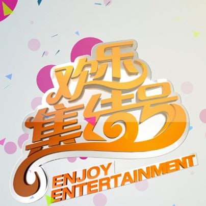 欢乐集结号——爱上特种兵在线观看