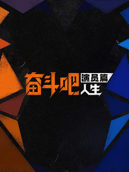 奋斗吧人生-演员篇——绿茵巨星