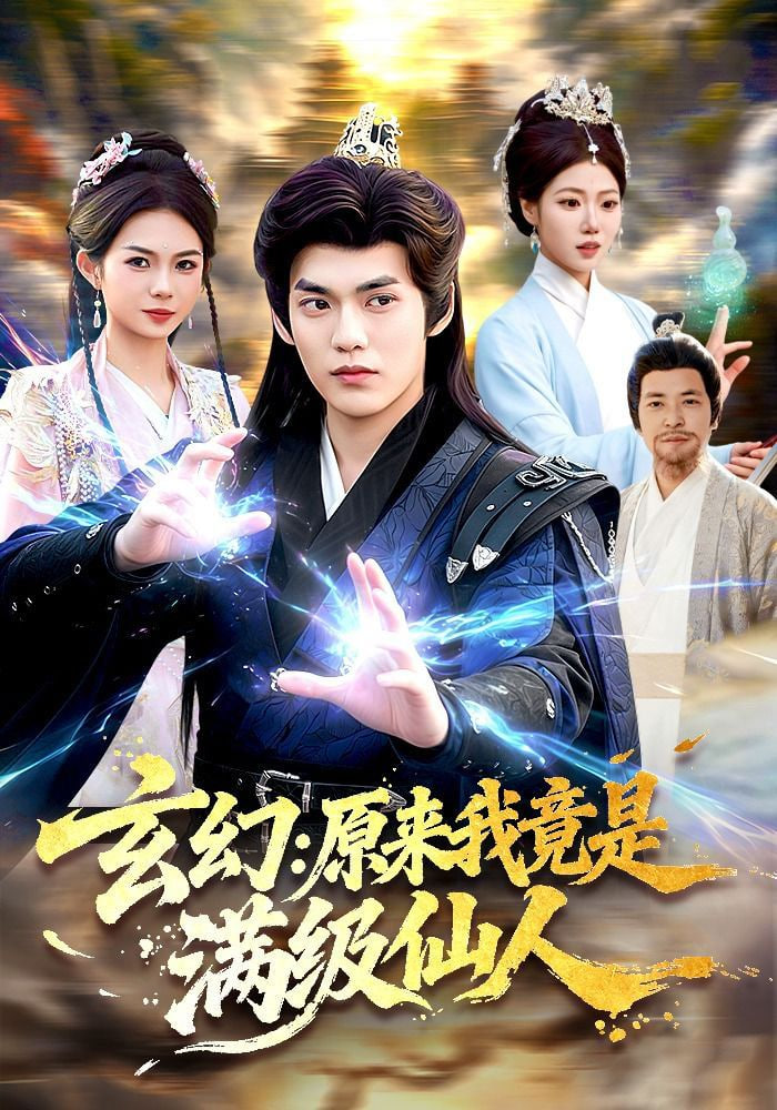 玄幻：原来我竟是满级仙人——我们的父辈完整版免费观看