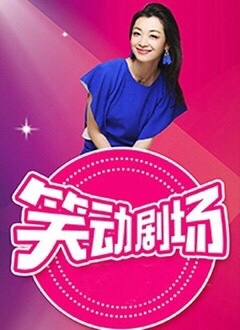 笑动剧场——欢迎来到蘑菇屋免费播放