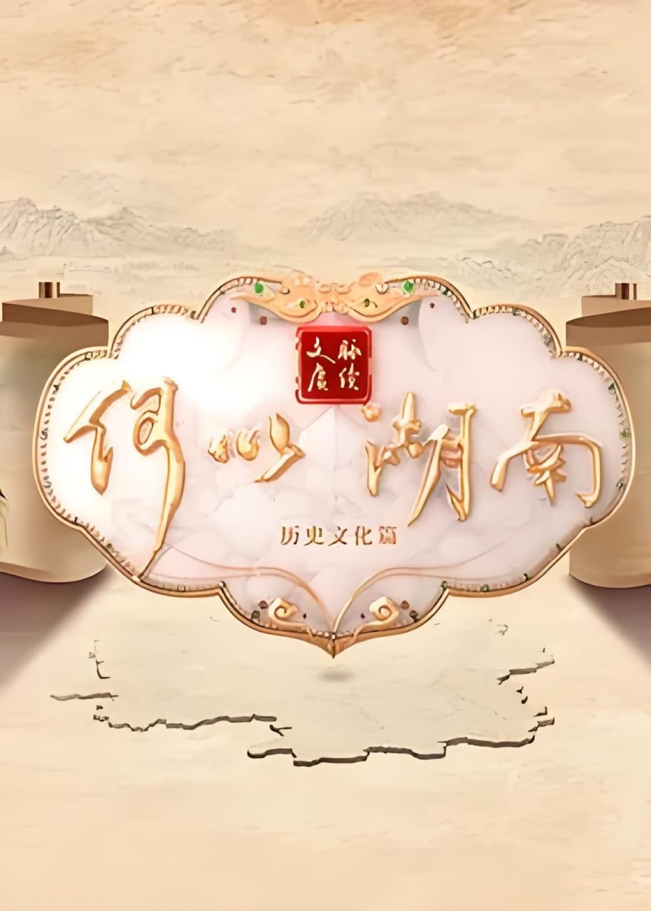 文脉赓续 何以湖南——我是传说国语