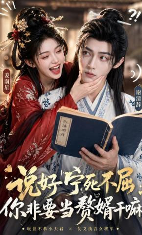 说好宁死不屈，你非要当赘婿干嘛——麦克斯的魔法世界