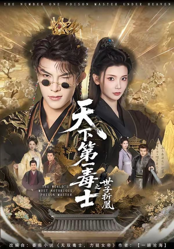天下第一毒士之世子折凰——电影苹果完整版下载