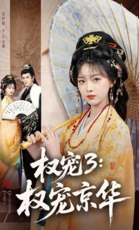 权宠3：权宠京华——镇魂塔