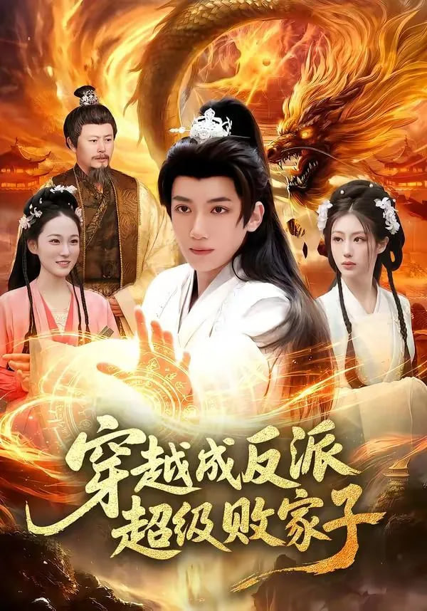 穿越成反派超级败家子——电影爱情故事片