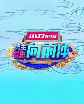 男生女生向前冲 2025——新年歌曲dj