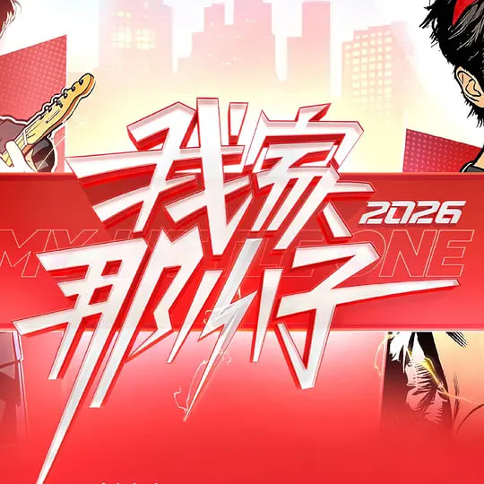 我家那小子2026——烈火战车2极速传说国语