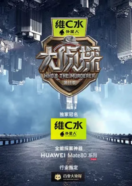 大侦探 第十一季——施公案