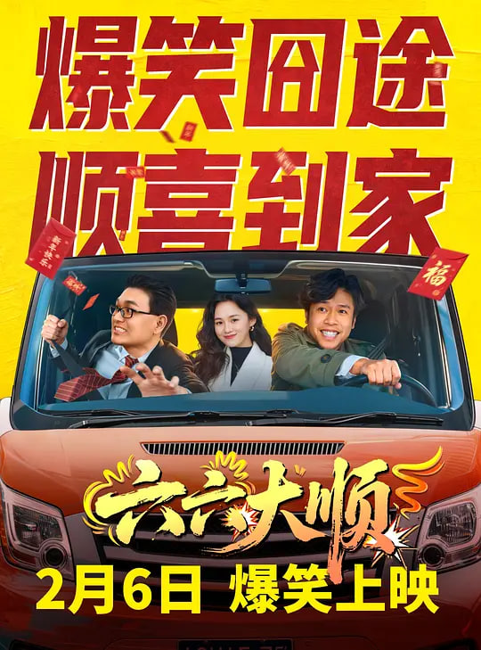 六六大顺——淮水竹亭免费观看