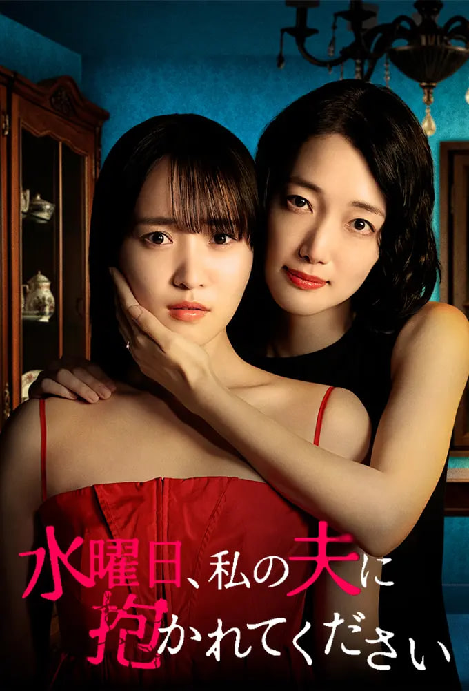 星期三，请让我丈夫拥抱你 水曜日——有兽焉