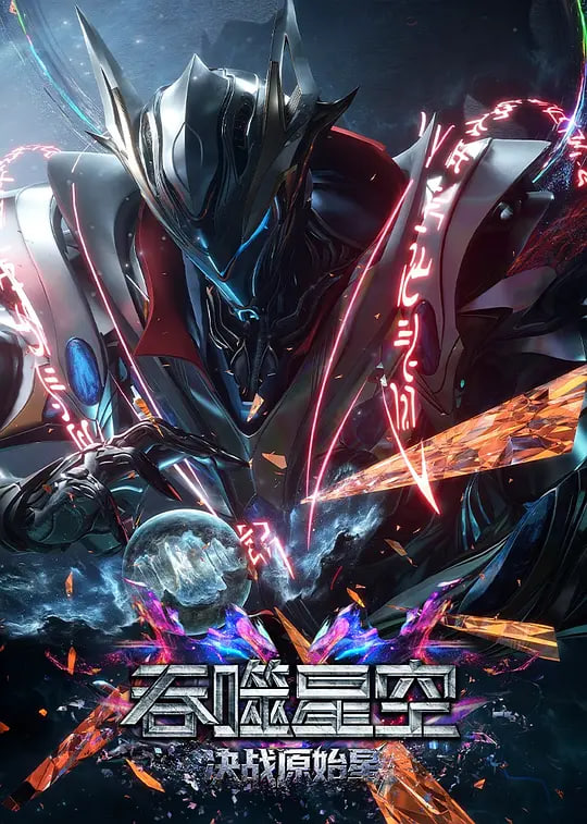 吞噬星空剧场版 决战原始星——牧神记动漫电视剧全集