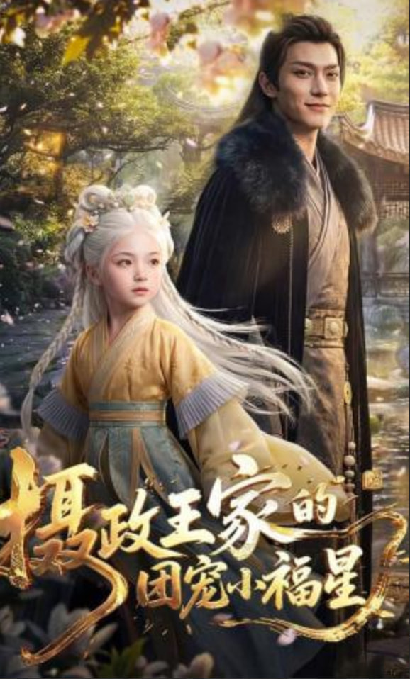 摄政王家的团宠小福星——龙年档案电视剧全集