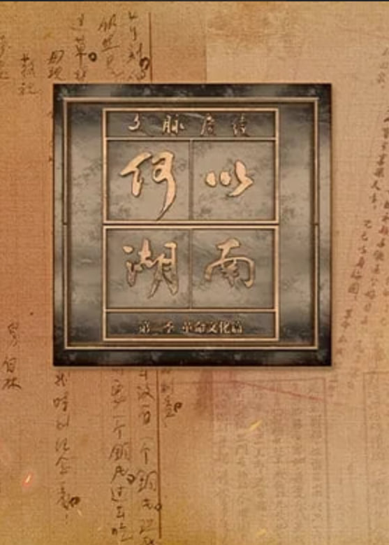 文脉赓续 何以湖南 第二季——但年年有人恨天临
