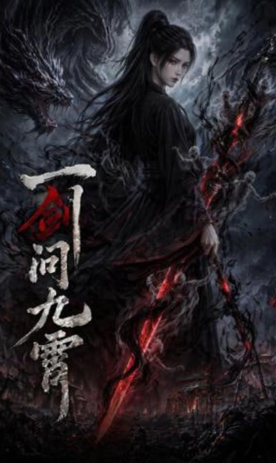 一剑问九霄——雪中悍刀行泄露版在线观看