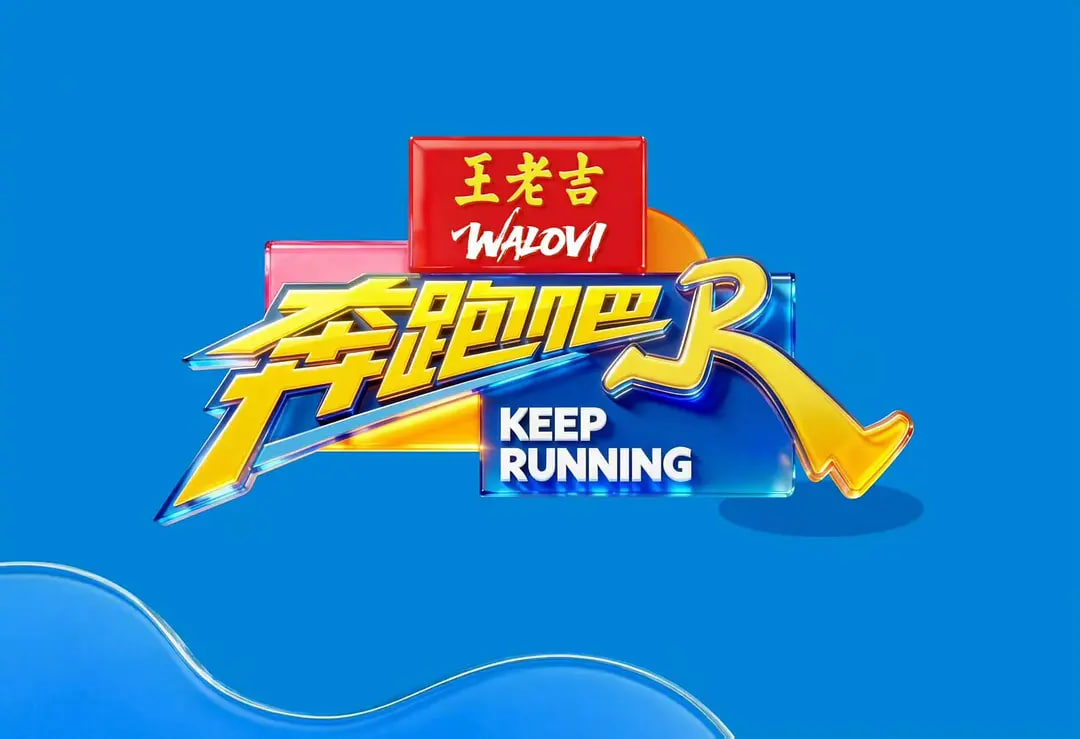 奔跑吧 第十季——蜜桃成熟时1997国语