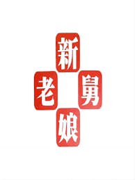 新老娘舅——恶魔法则动漫