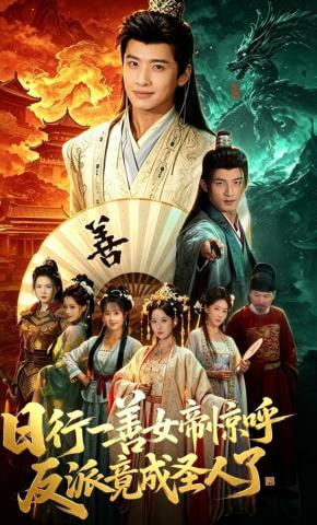 日行一善女帝惊呼反派竟成圣人了——青面修罗电影在线观看免费
