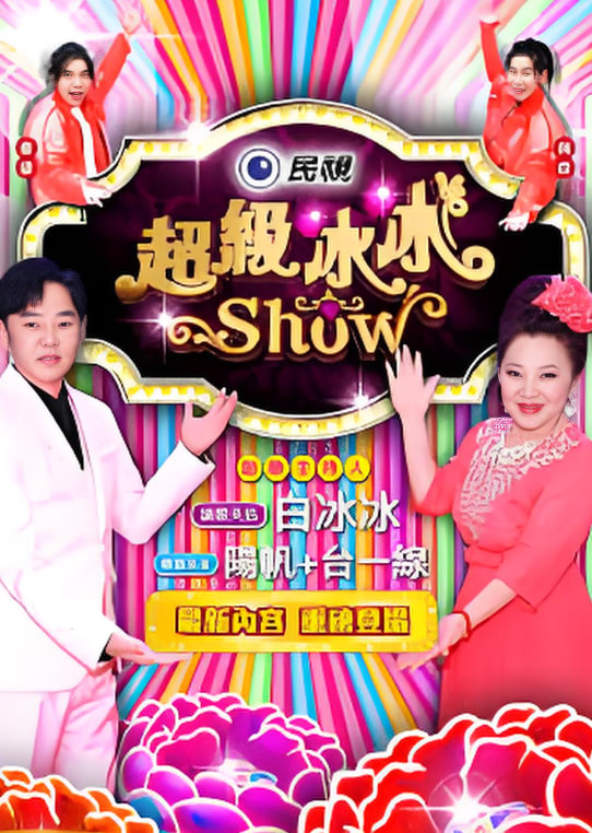 超级冰冰show——肥龙过江粤语在