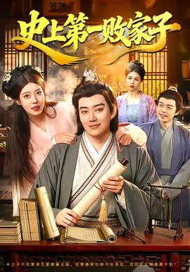 史上第一败家子——巴黎恋人中文版
