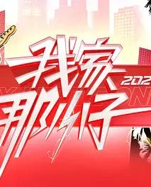 我家那小子2026——玛戈皇后在线观看