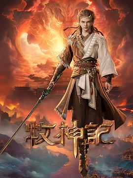 牧神记——家族荣誉4国语