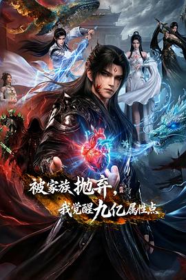 被家族抛弃，我觉醒九亿属性点——仙五电视剧
