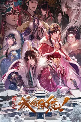 成何体统第二季——神探狄仁杰第三部全集