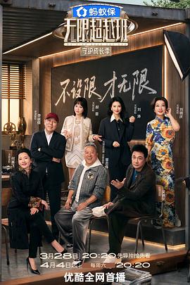 无限超越班第四季——丁度电影
