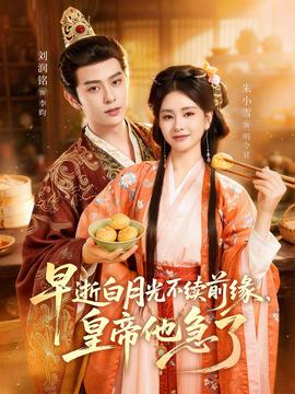 早逝白月光不续前缘，皇帝他急了——上司的女人