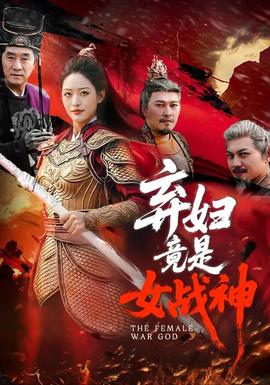 弃妇竟是女战神——花木兰动画片