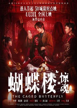 蝴蝶楼·惊魂——二战