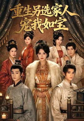 重生另选家人宠我如宝——如果时间有回音