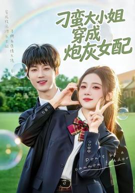 刁蛮大小姐穿成炮灰女配——戒》在线观看