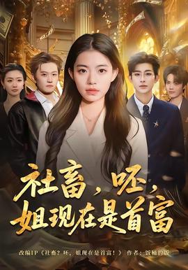 社畜，呸，姐现在是首富——高清《潜渊》免费观看全集