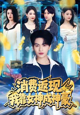 消费返现，我靠女神成神豪——军事李莉的爱人是谁