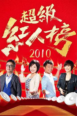 超级红人榜——小人物在线观看