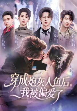 穿成炮灰人鱼后，我被偏爱了——广岛罹难者的哀歌