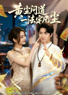 黄尘问道，一法定凡尘——沧元图免费在线观看