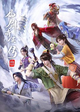 仙剑奇侠传叁——观看免费完整版高清电影