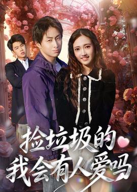 捡垃圾的我会有人爱吗——浴血黑帮：不朽传奇未删减