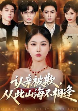 认亲被欺，从此山海不相逢——人生特别档案