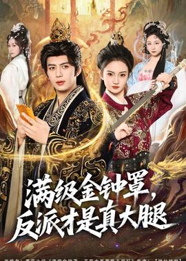满级金钟罩，反派才是真大腿——小马国女孩儿1夺回王冠
